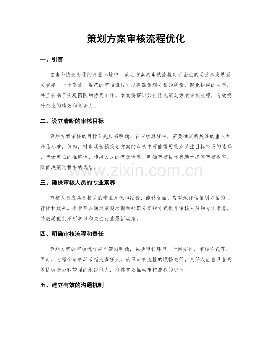 策划方案审核流程优化.docx_第1页