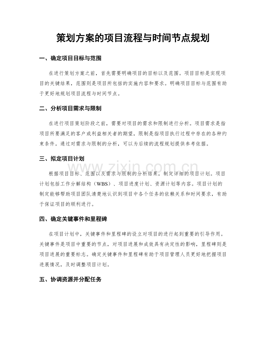 策划方案的项目流程与时间节点规划.docx_第1页