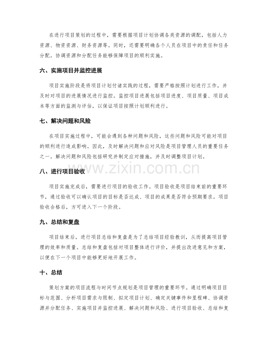 策划方案的项目流程与时间节点规划.docx_第2页