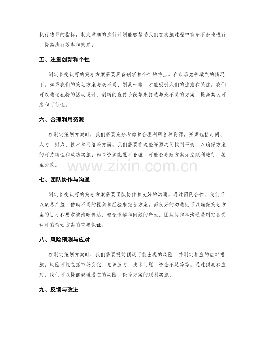 制定备受认可的策划方案.docx_第2页