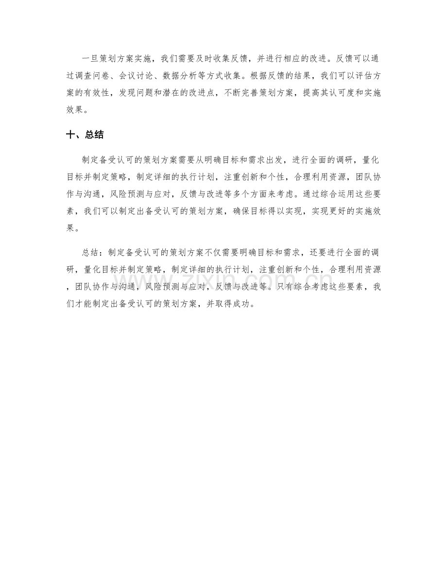 制定备受认可的策划方案.docx_第3页