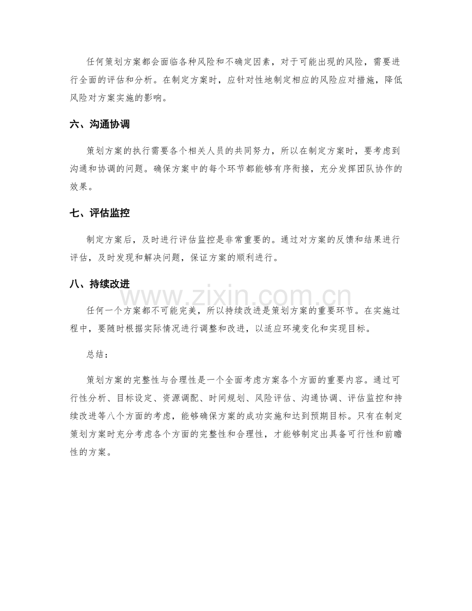 策划方案的完整性与合理性.docx_第2页