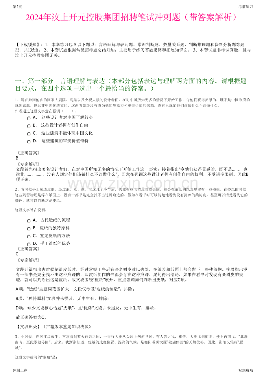 2024年汶上开元控股集团招聘笔试冲刺题（带答案解析）.pdf_第1页