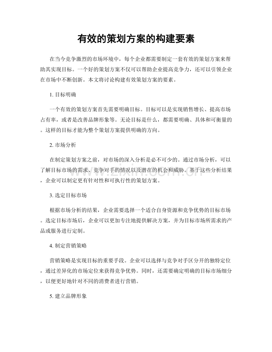 有效的策划方案的构建要素.docx_第1页