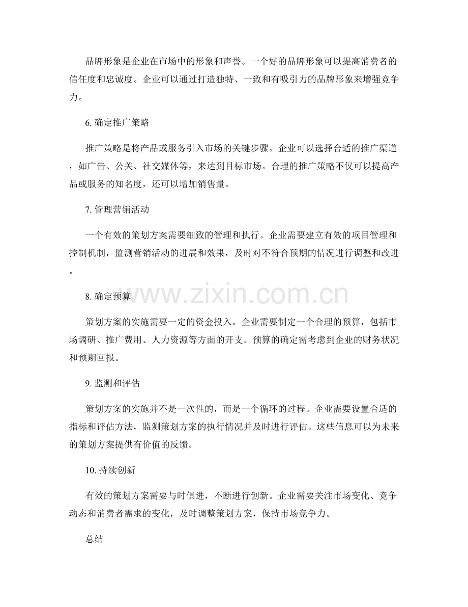 有效的策划方案的构建要素.docx_第2页