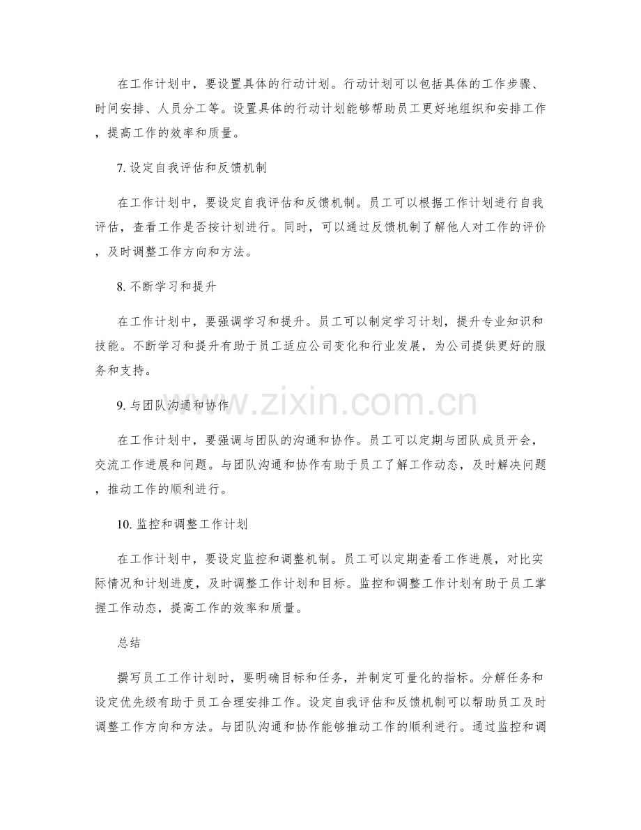 员工工作计划撰写技巧.docx_第2页