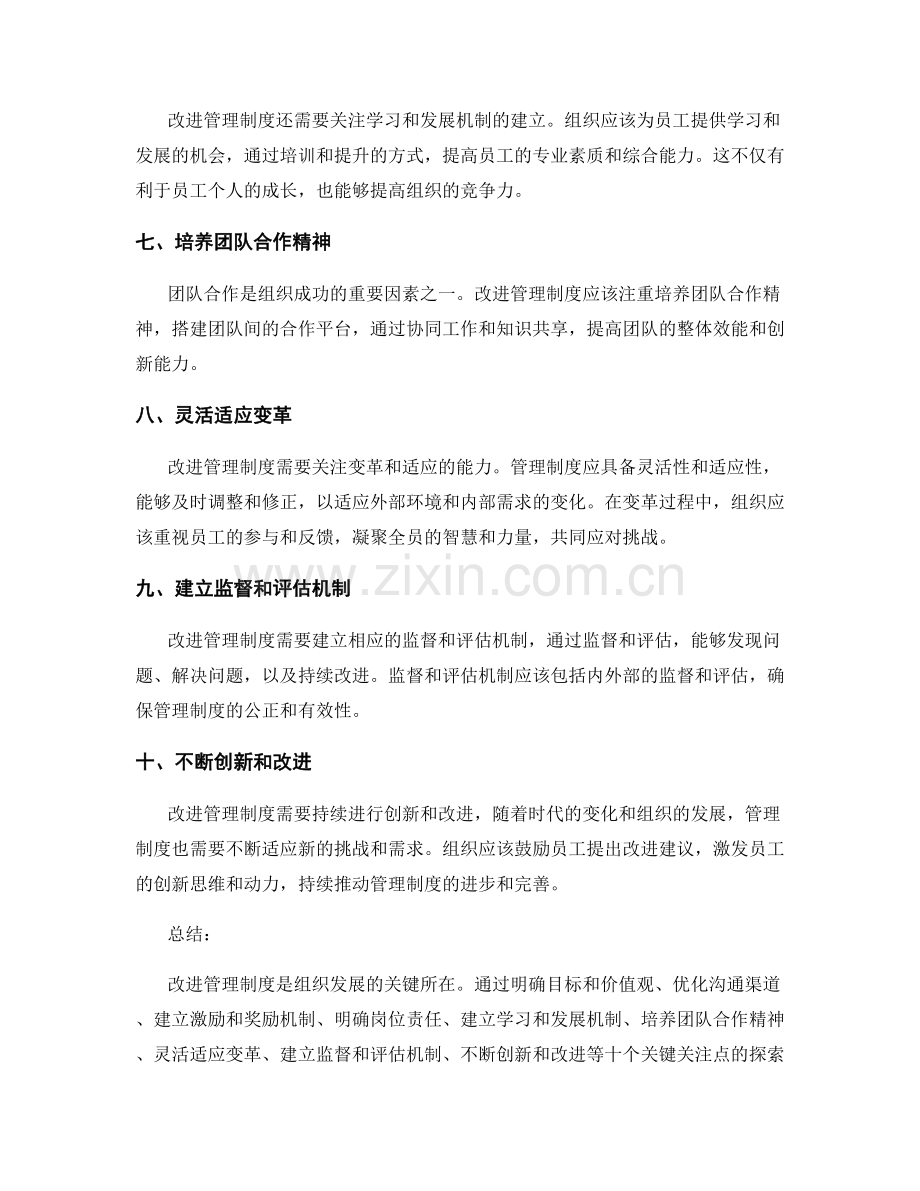 改进管理制度的关键关注点.docx_第2页