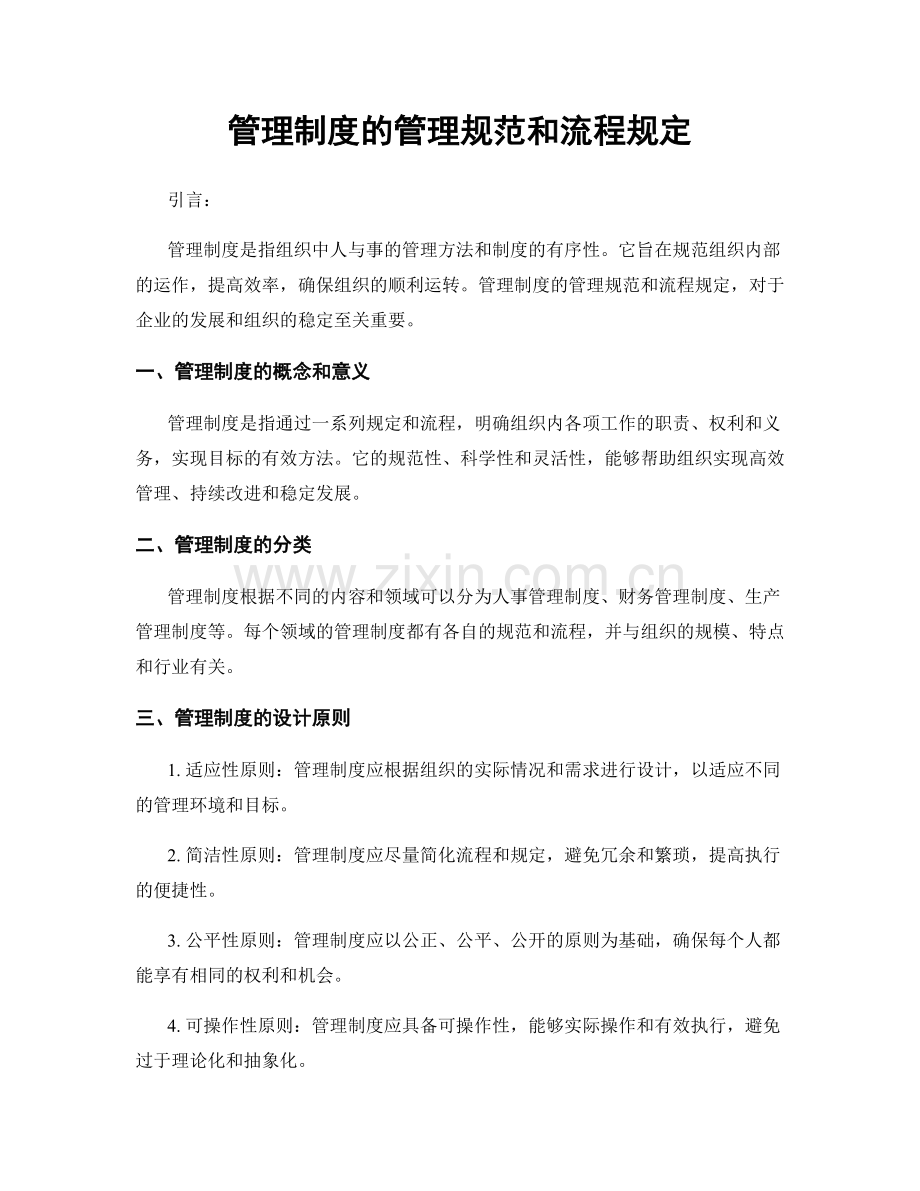 管理制度的管理规范和流程规定.docx_第1页