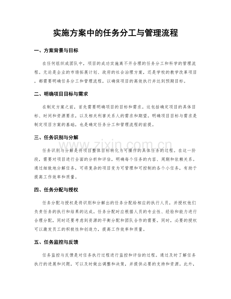 实施方案中的任务分工与管理流程.docx_第1页