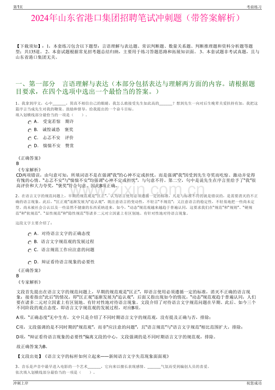 2024年山东省港口集团招聘笔试冲刺题（带答案解析）.pdf_第1页