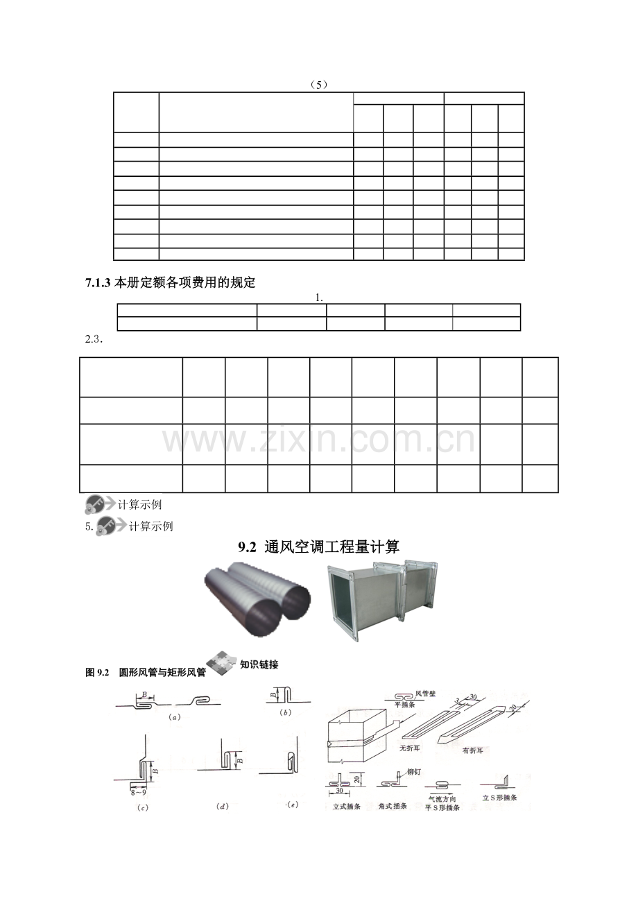 第9章通风空调工程定额与预算6月14日修订.docx_第3页