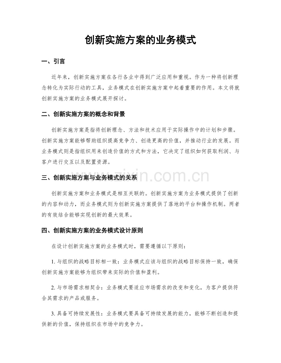 创新实施方案的业务模式.docx_第1页