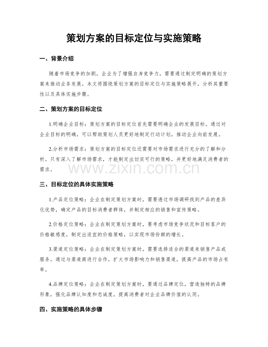 策划方案的目标定位与实施策略.docx_第1页