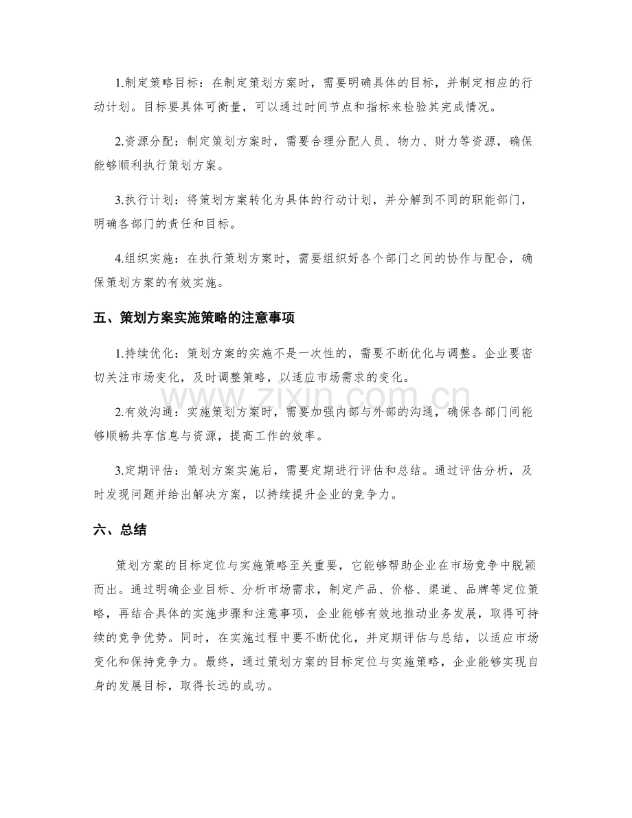 策划方案的目标定位与实施策略.docx_第2页