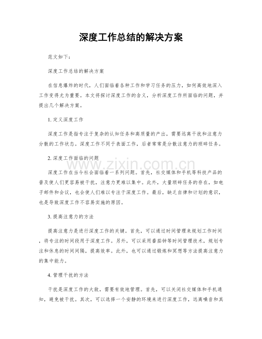 深度工作总结的解决方案.docx_第1页