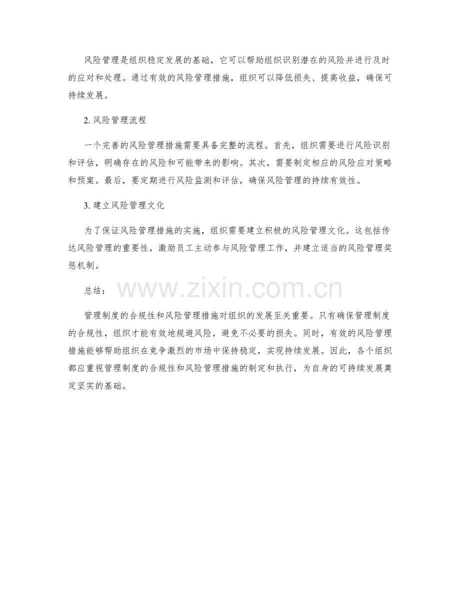 管理制度的合规性和风险管理措施.docx_第2页