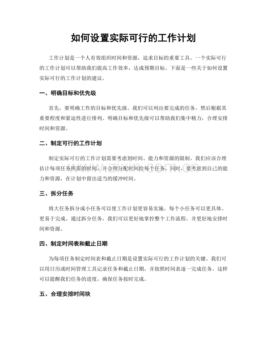 如何设置实际可行的工作计划.docx_第1页