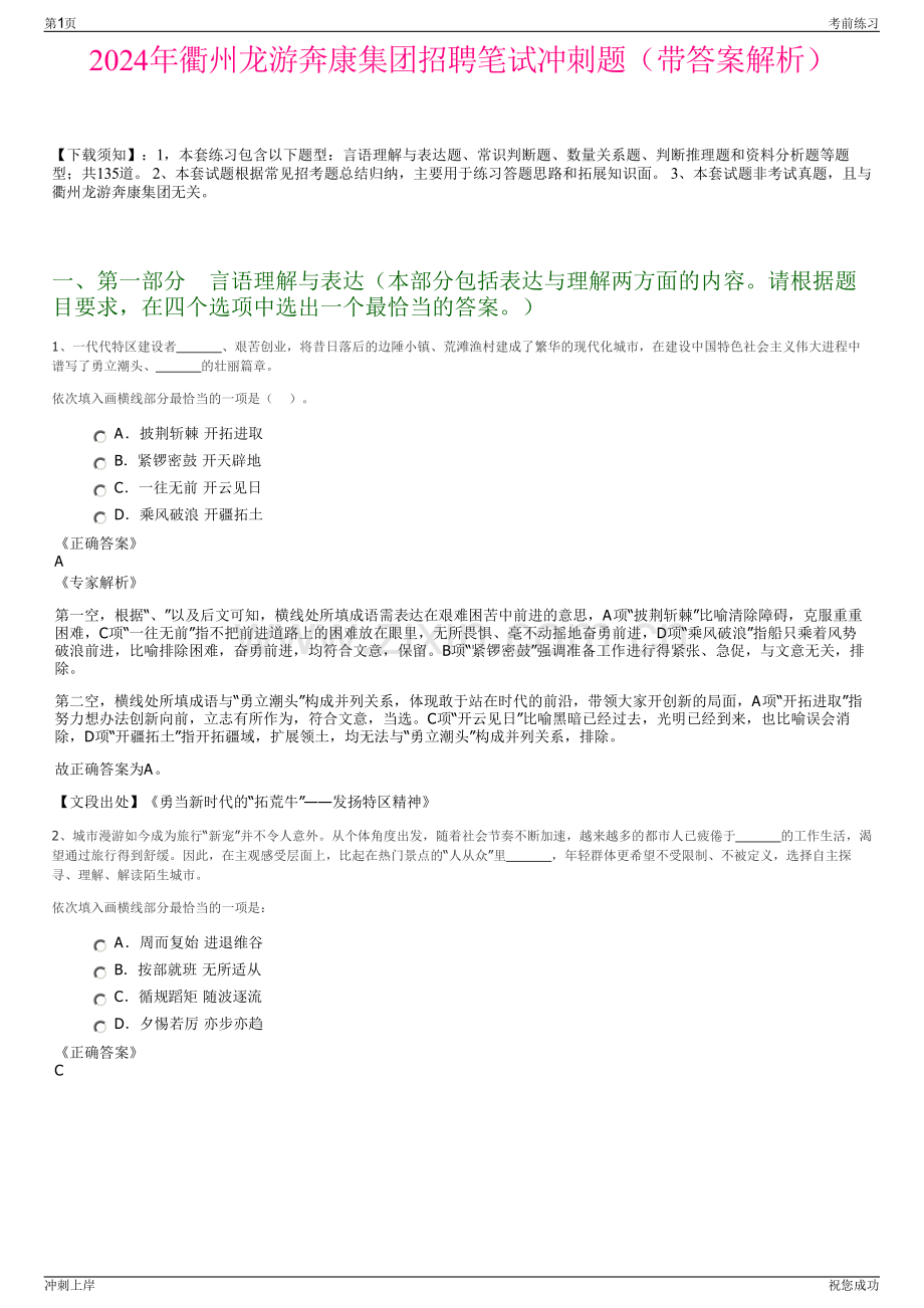 2024年衢州龙游奔康集团招聘笔试冲刺题（带答案解析）.pdf_第1页