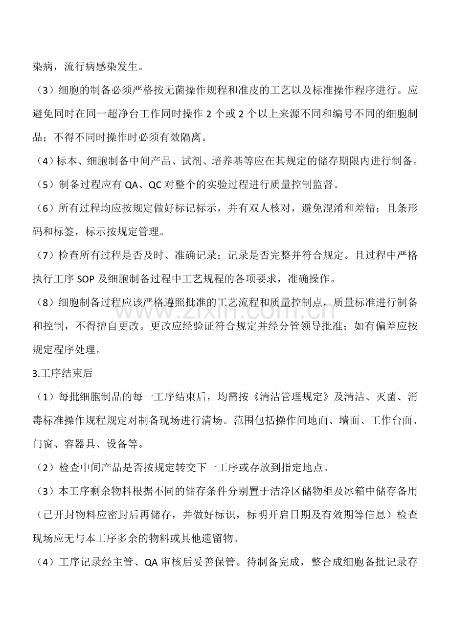 2细胞制备过程控制管理规程.doc_第2页