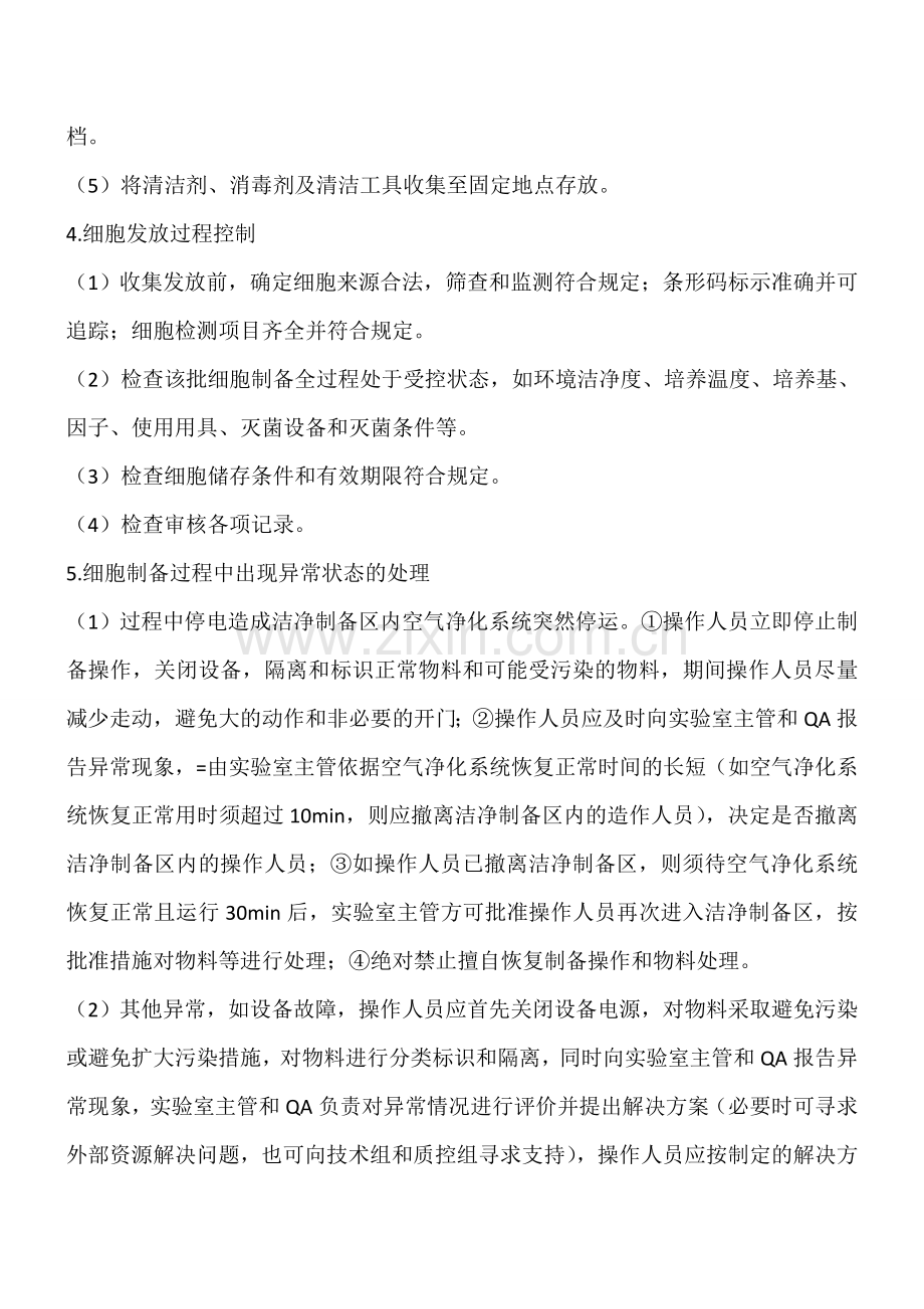 2细胞制备过程控制管理规程.doc_第3页