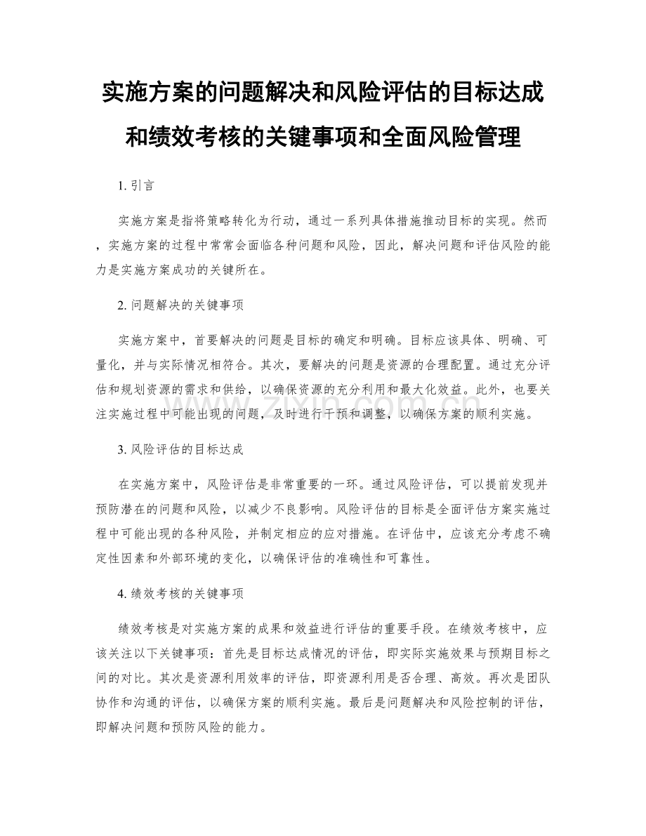 实施方案的问题解决和风险评估的目标达成和绩效考核的关键事项和全面风险管理.docx_第1页