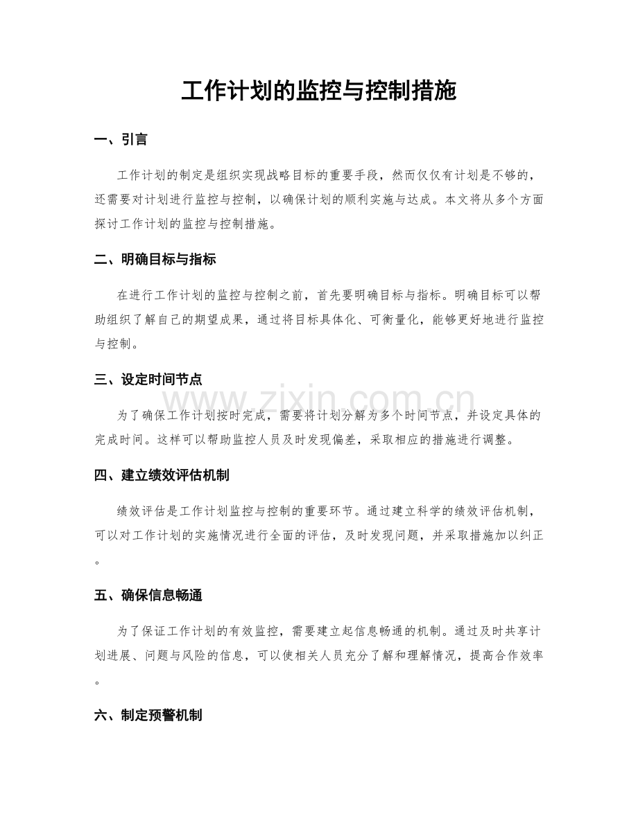 工作计划的监控与控制措施.docx_第1页