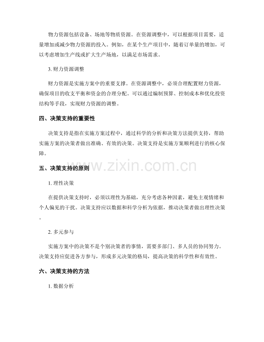 实施方案中的资源调整与决策支持.docx_第2页