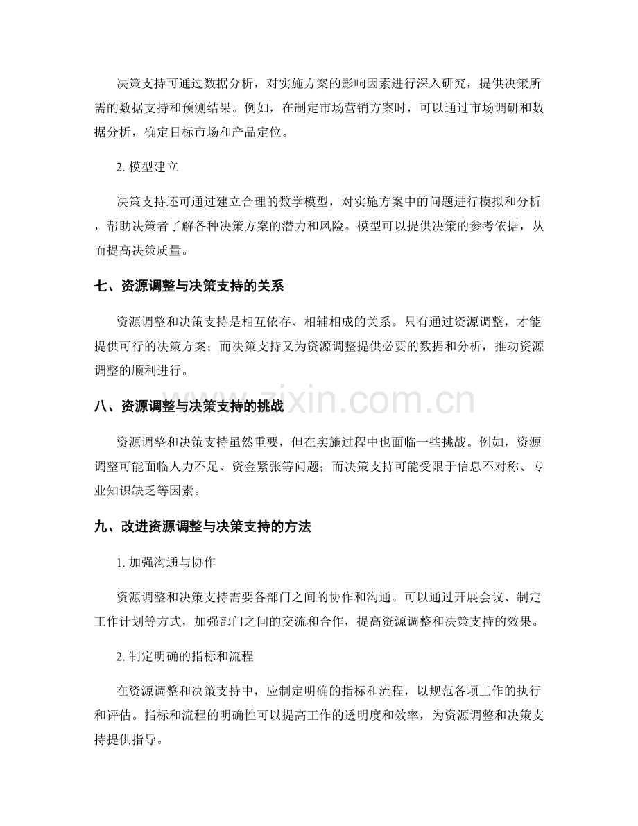 实施方案中的资源调整与决策支持.docx_第3页