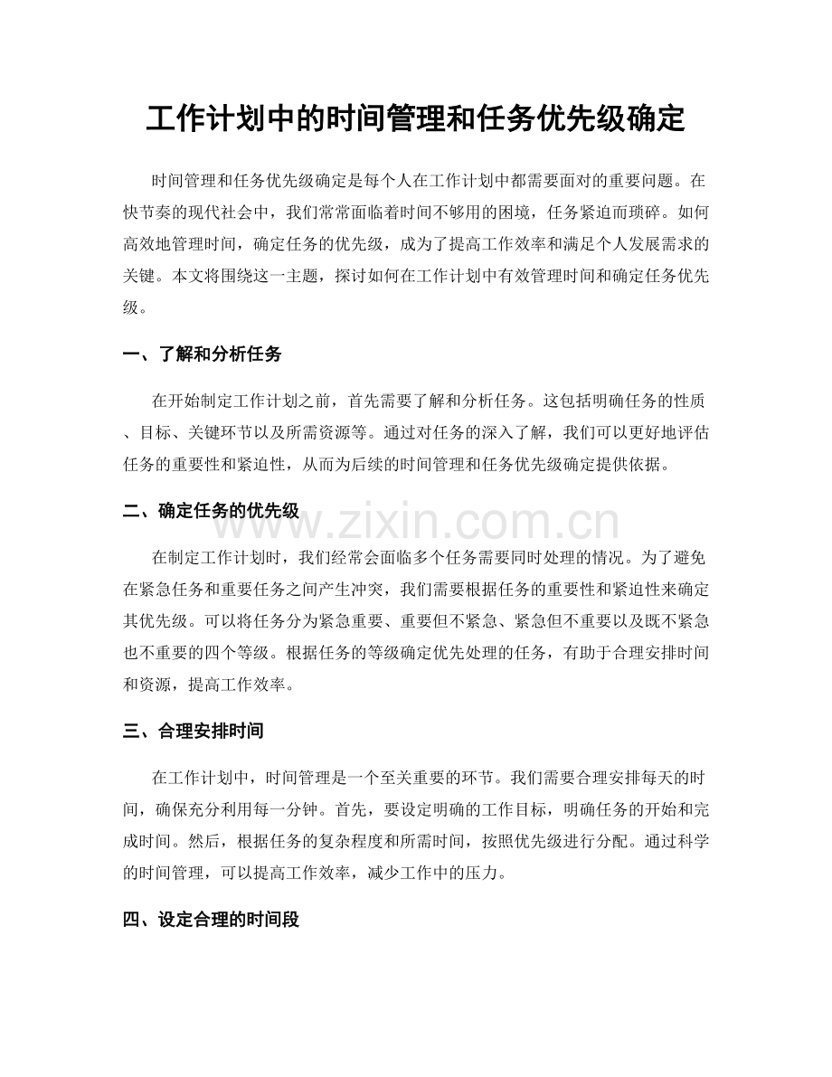 工作计划中的时间管理和任务优先级确定.docx_第1页