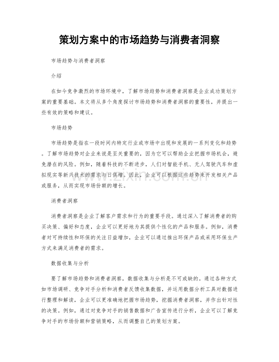 策划方案中的市场趋势与消费者洞察.docx_第1页