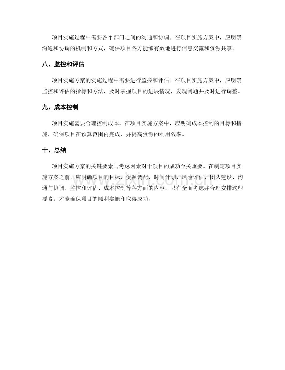 项目实施方案的关键要素与考虑因素.docx_第2页