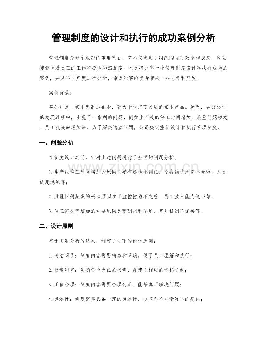 管理制度的设计和执行的成功案例分析.docx_第1页