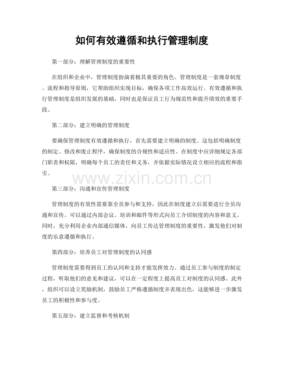 如何有效遵循和执行管理制度.docx_第1页