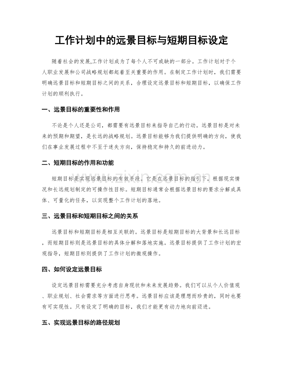 工作计划中的远景目标与短期目标设定.docx_第1页