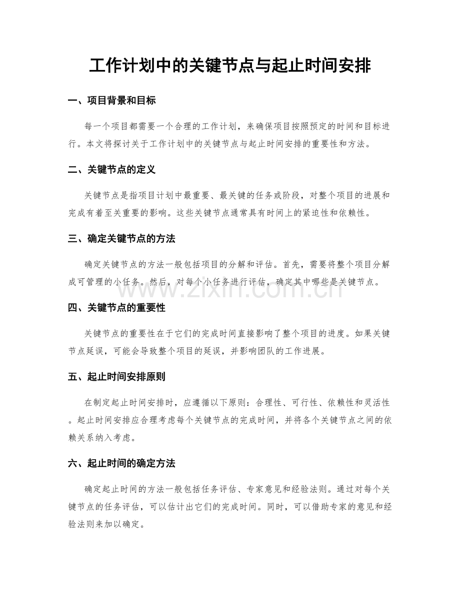 工作计划中的关键节点与起止时间安排.docx_第1页