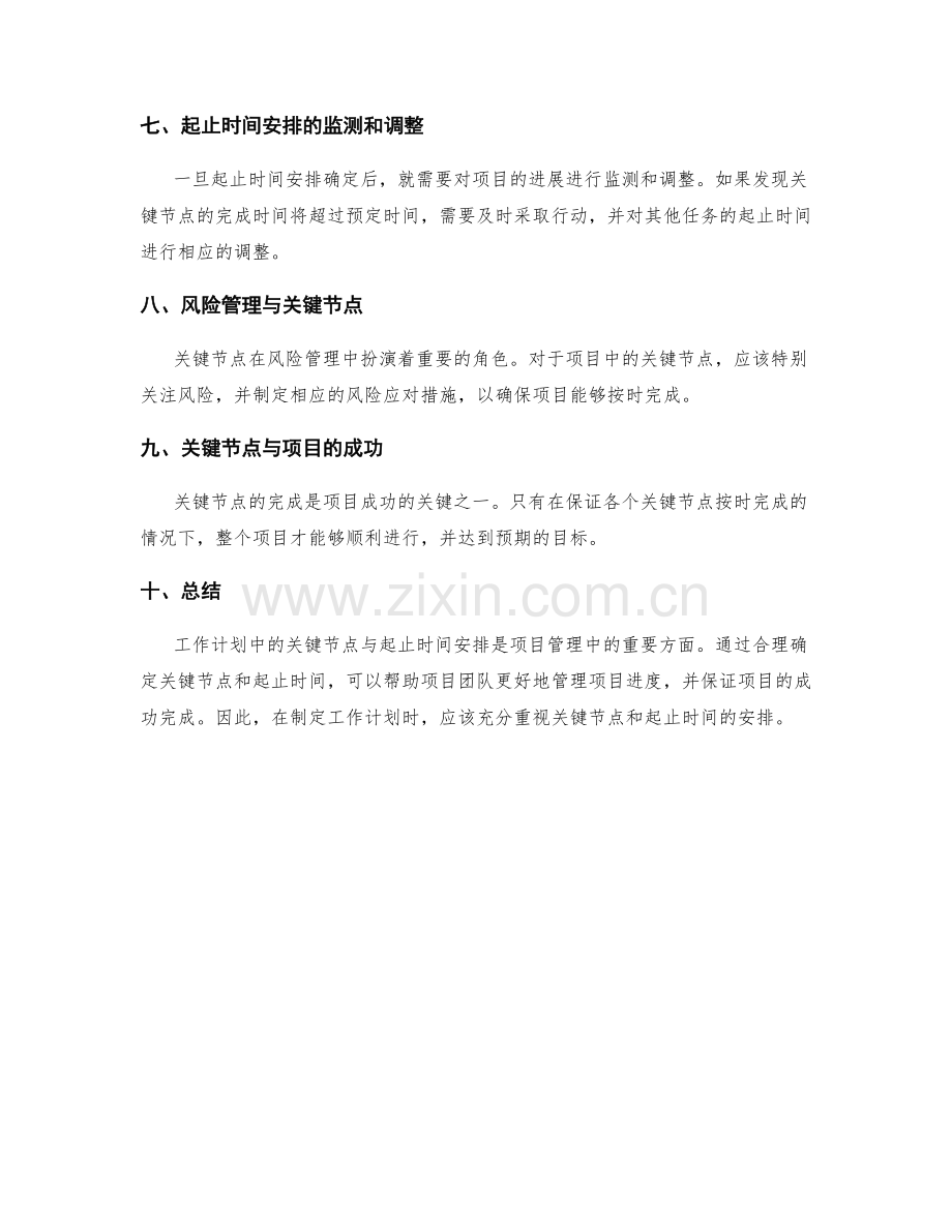 工作计划中的关键节点与起止时间安排.docx_第2页