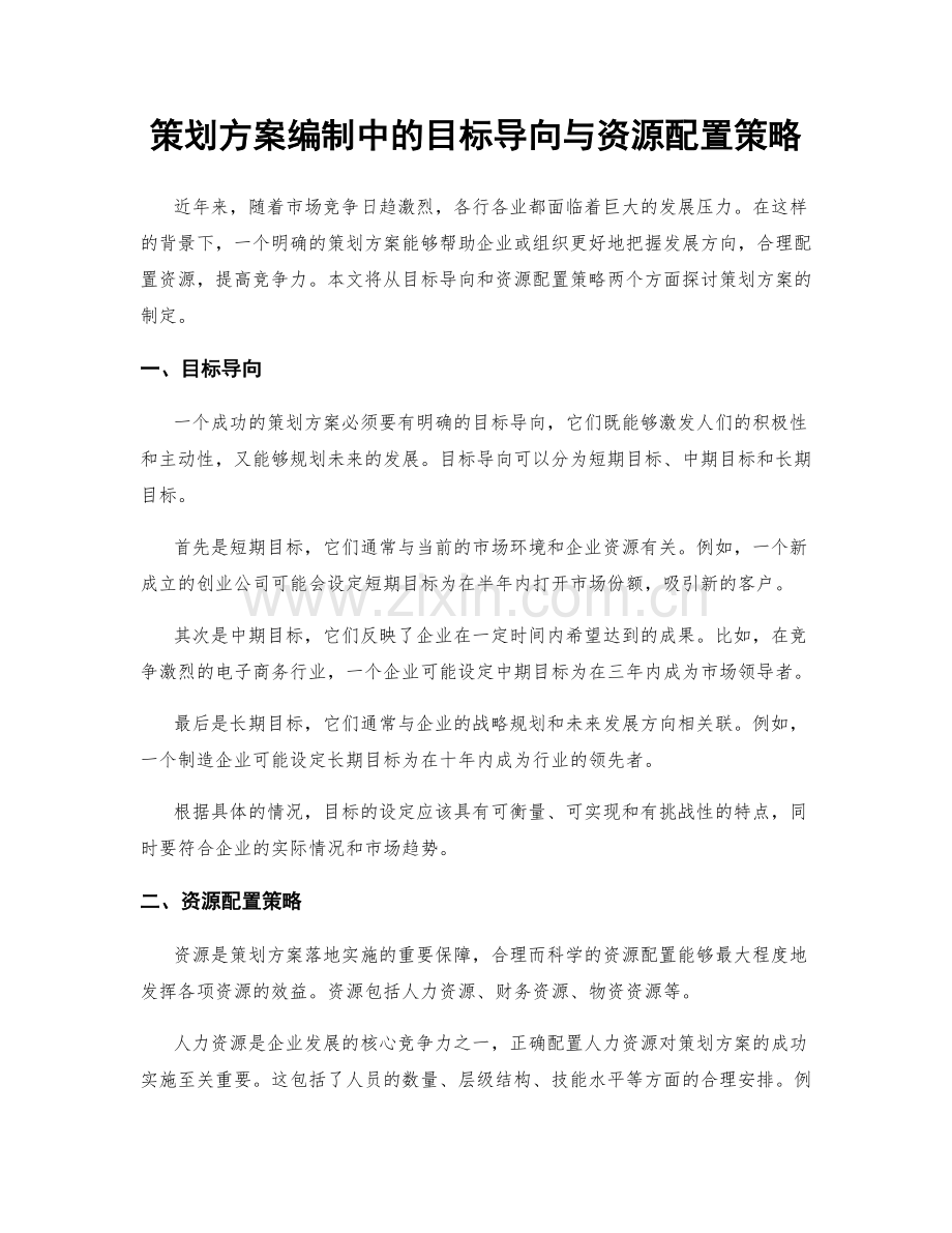 策划方案编制中的目标导向与资源配置策略.docx_第1页