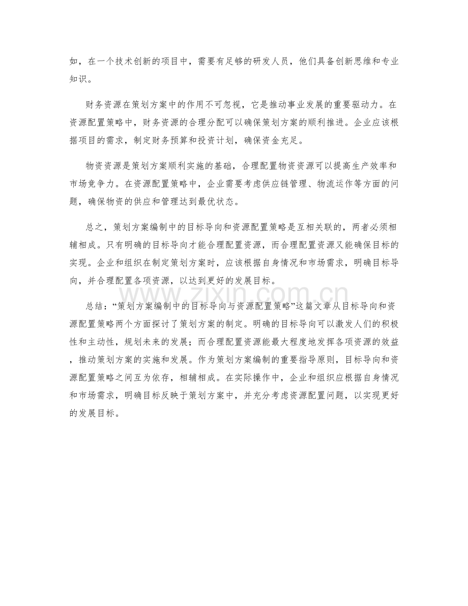 策划方案编制中的目标导向与资源配置策略.docx_第2页