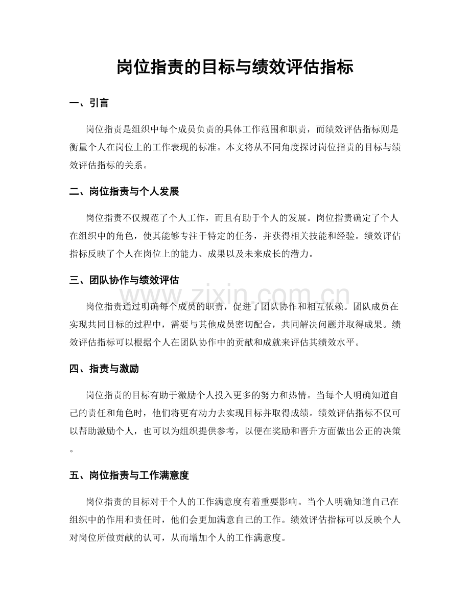 岗位指责的目标与绩效评估指标.docx_第1页