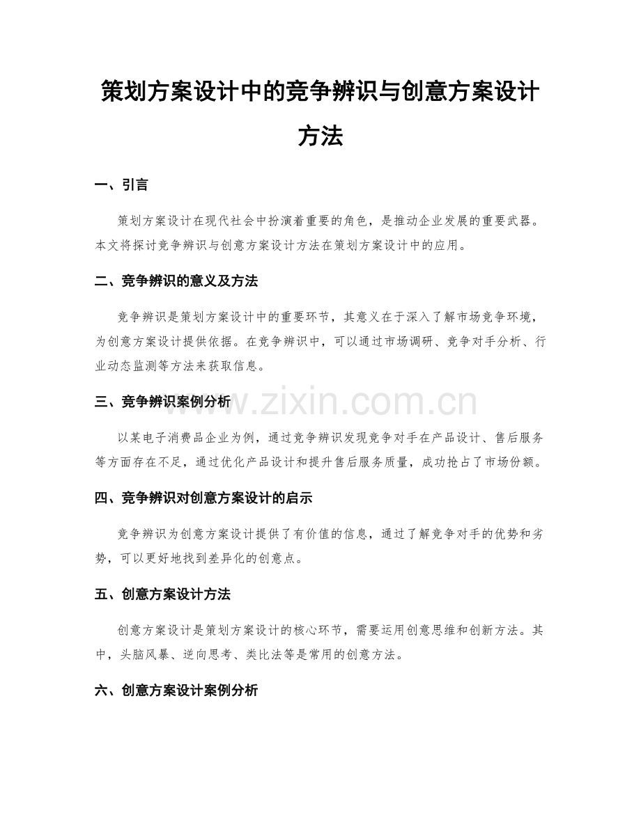 策划方案设计中的竞争辨识与创意方案设计方法.docx_第1页