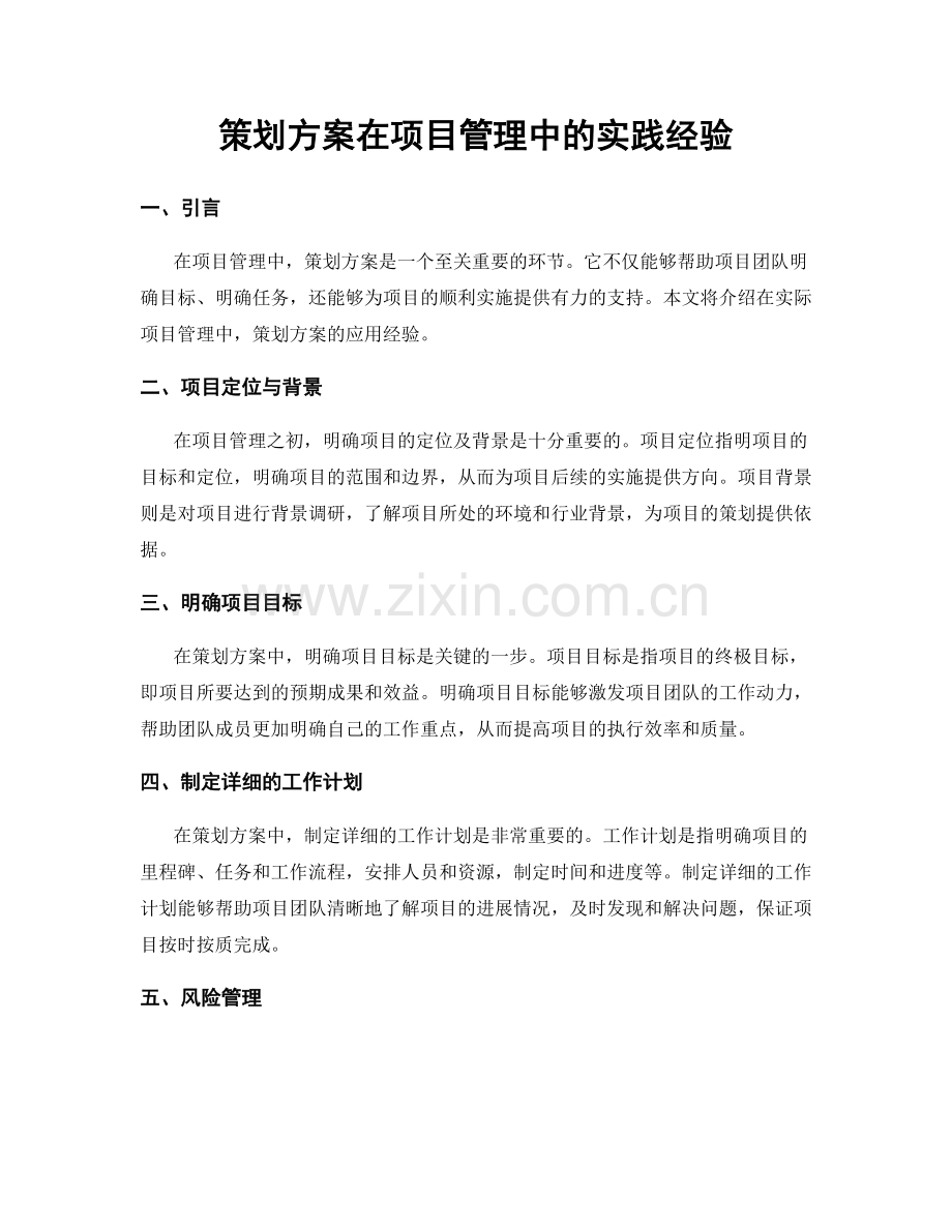 策划方案在项目管理中的实践经验.docx_第1页