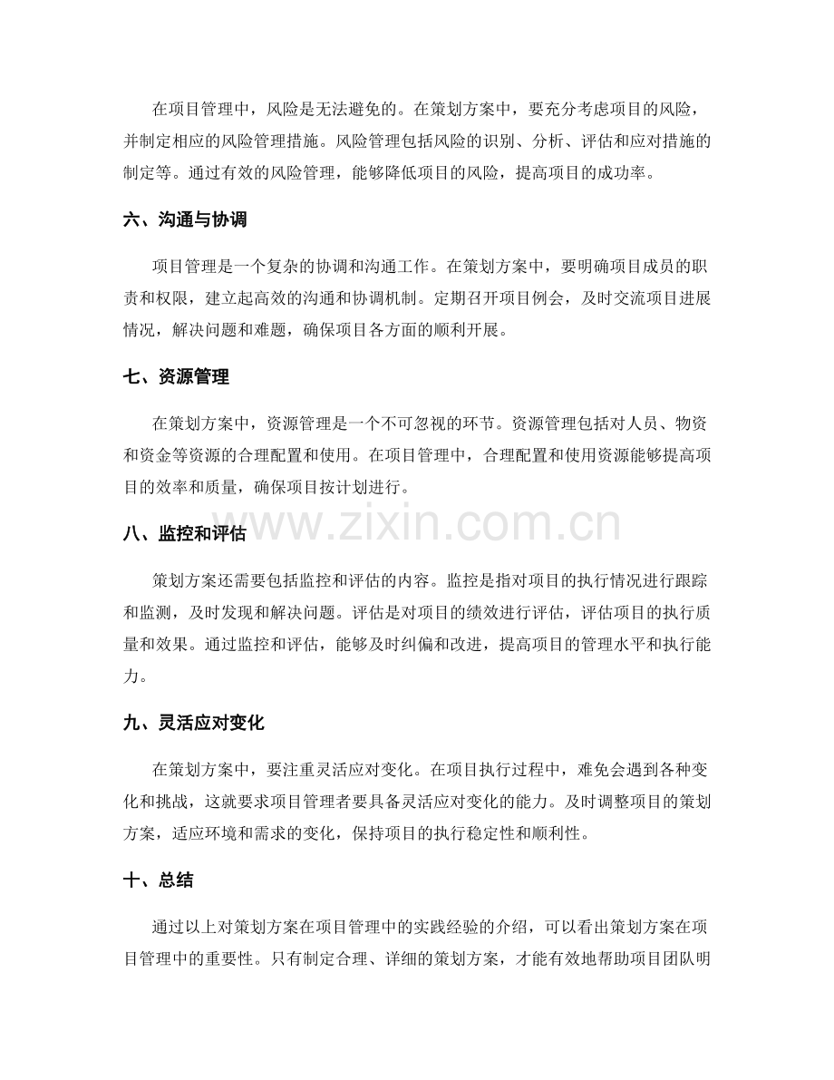 策划方案在项目管理中的实践经验.docx_第2页