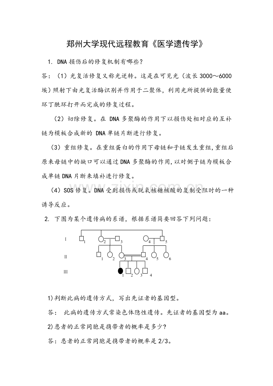 医学遗传学试题答案.doc_第1页