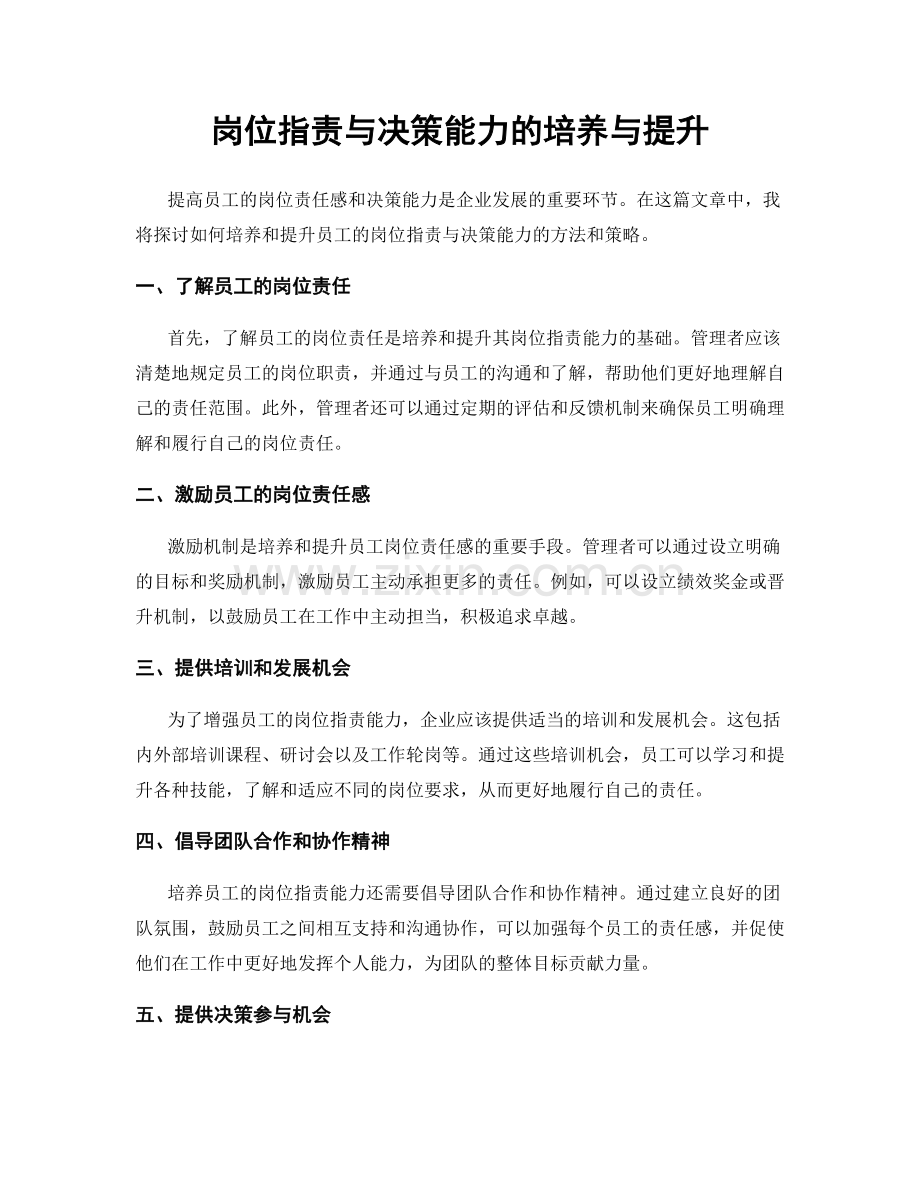 岗位指责与决策能力的培养与提升.docx_第1页