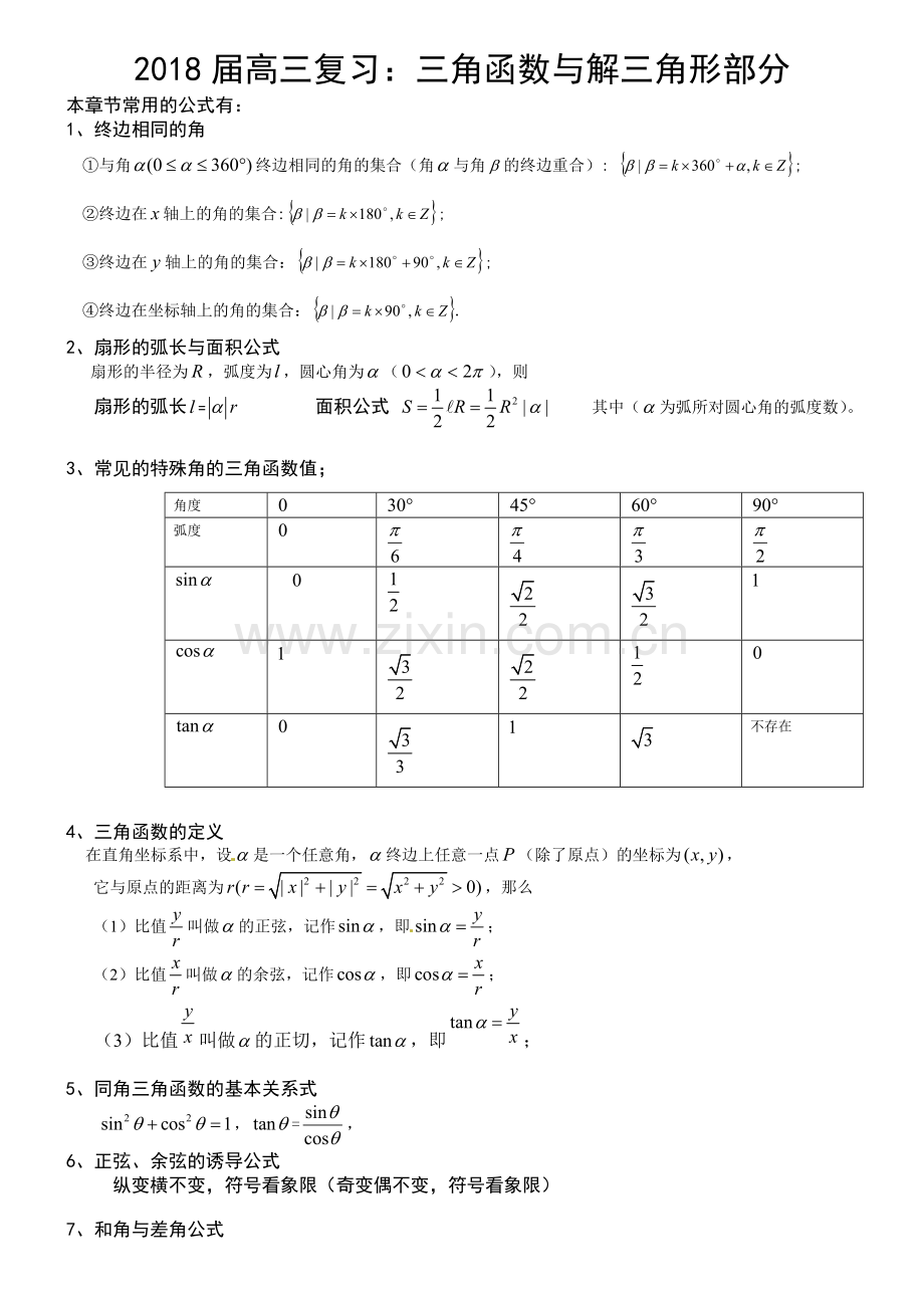 高三复习三角函数与解三角形复习资料.doc_第1页