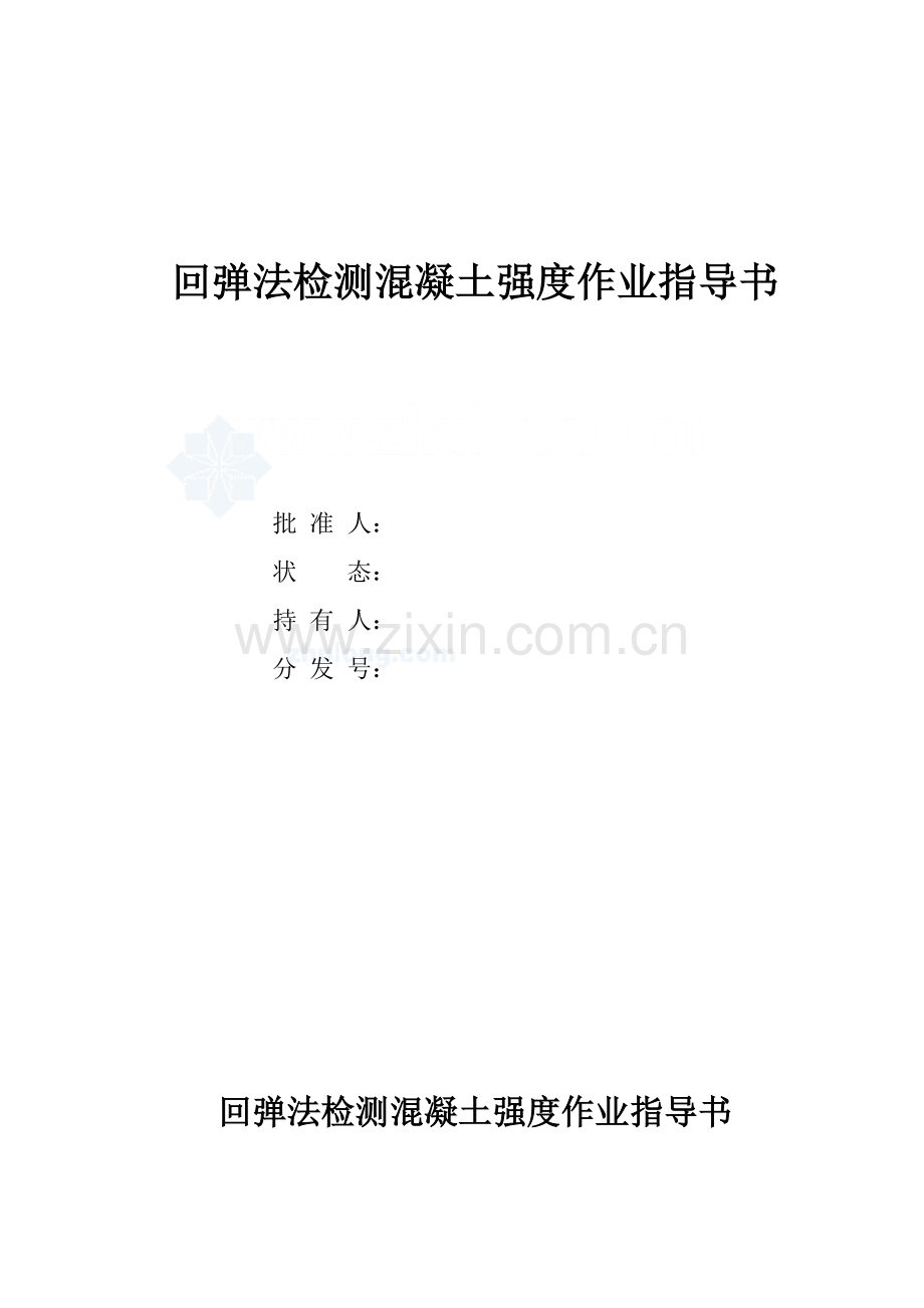 回弹法检测混凝土强度作业指导书.docx_第1页