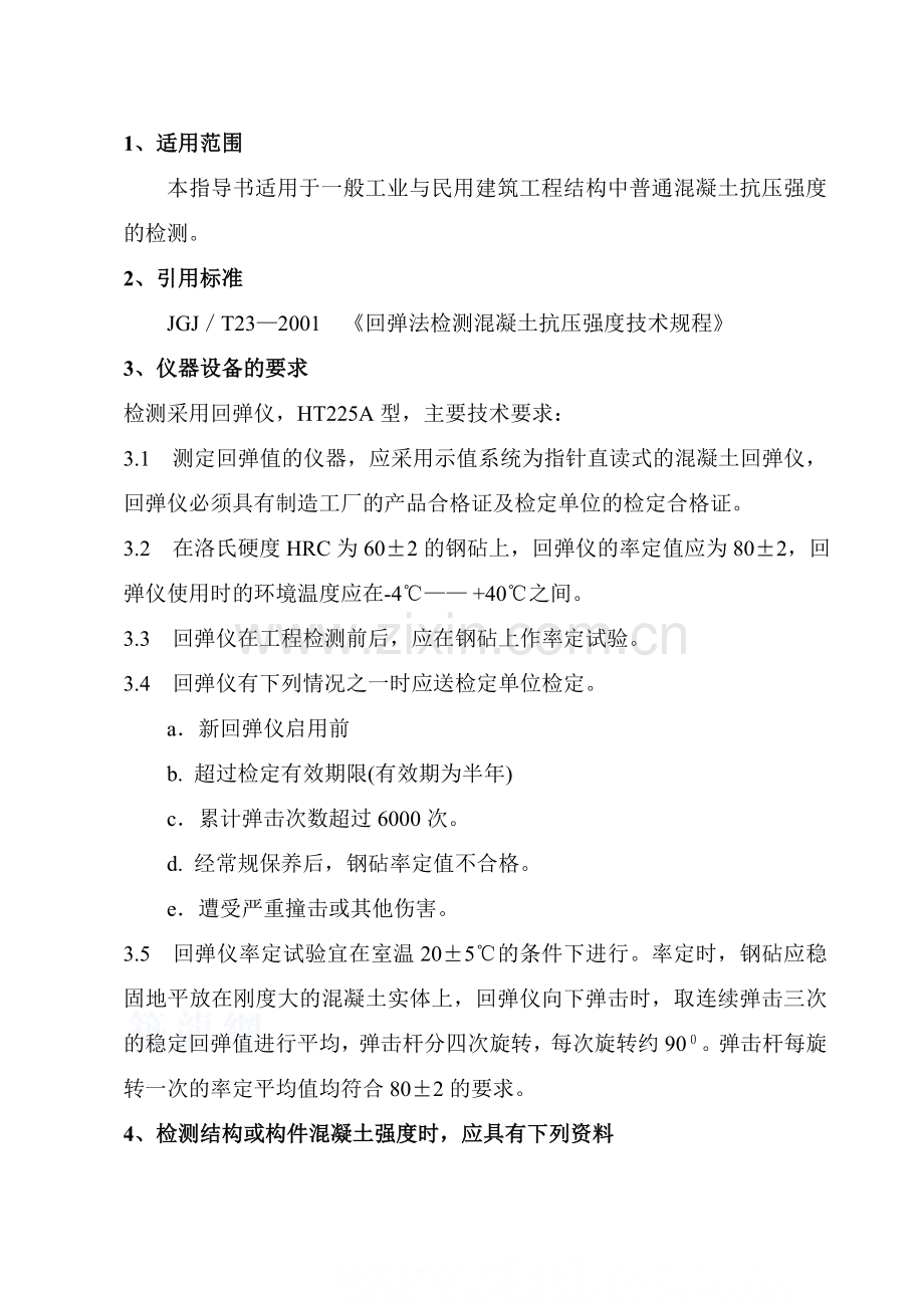 回弹法检测混凝土强度作业指导书.docx_第2页