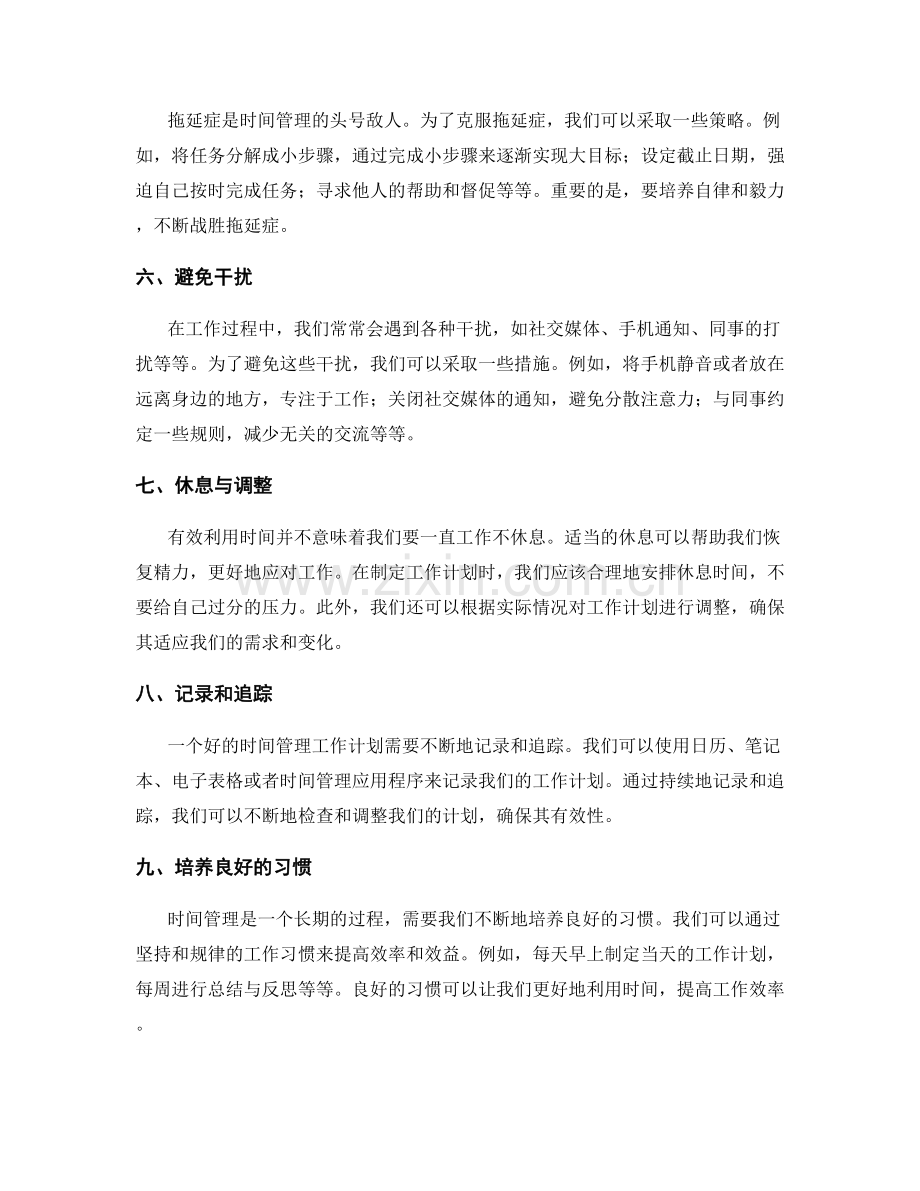 有效利用时间管理工作计划的重要性.docx_第2页