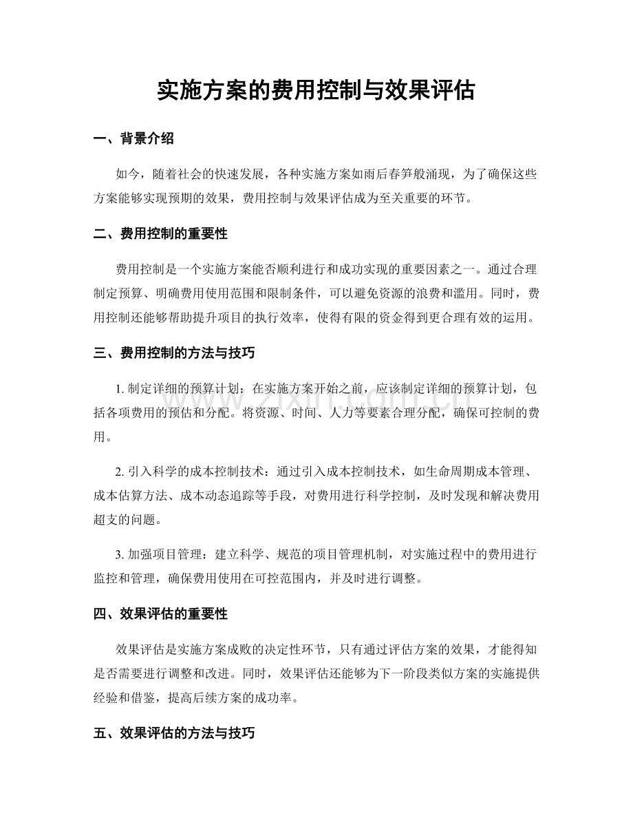 实施方案的费用控制与效果评估.docx_第1页