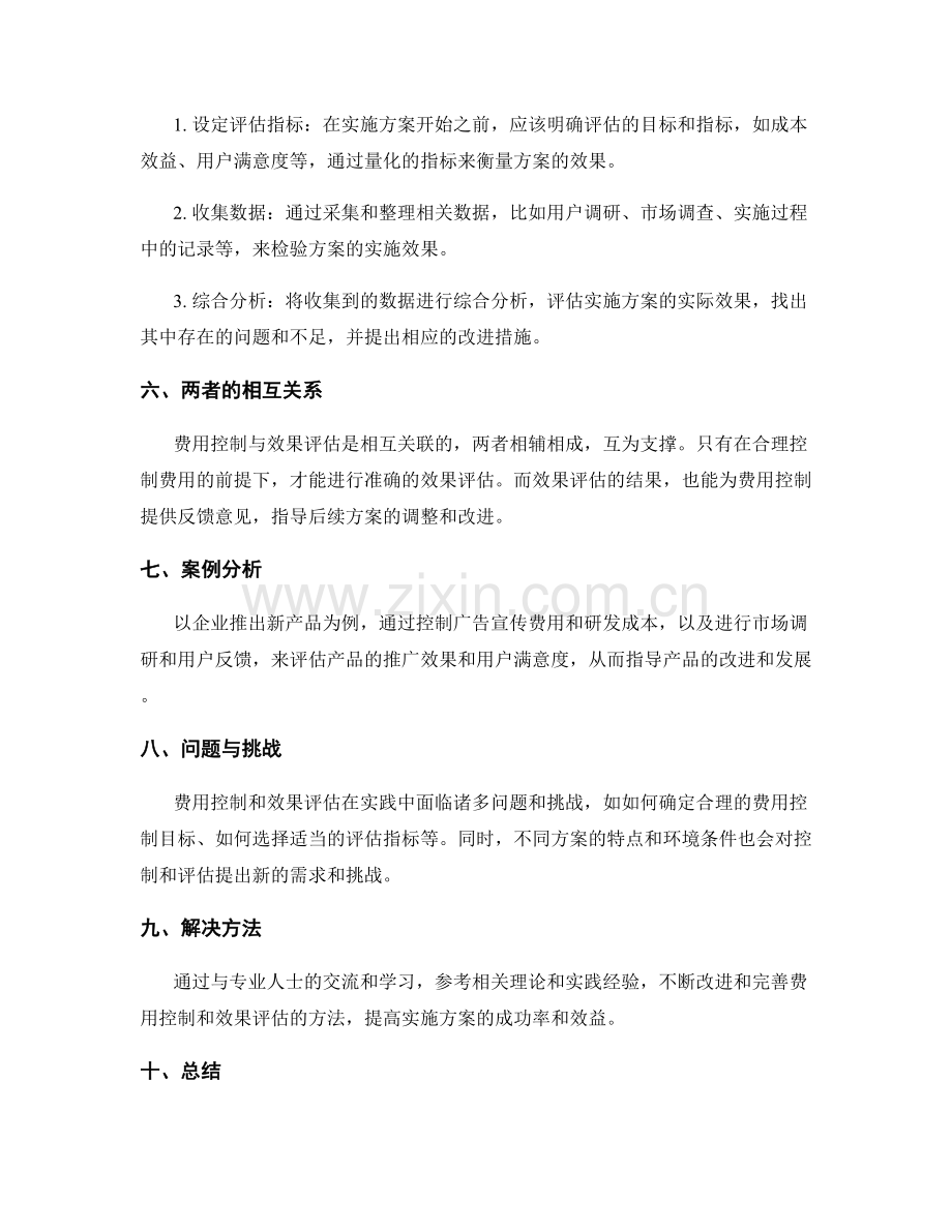 实施方案的费用控制与效果评估.docx_第2页